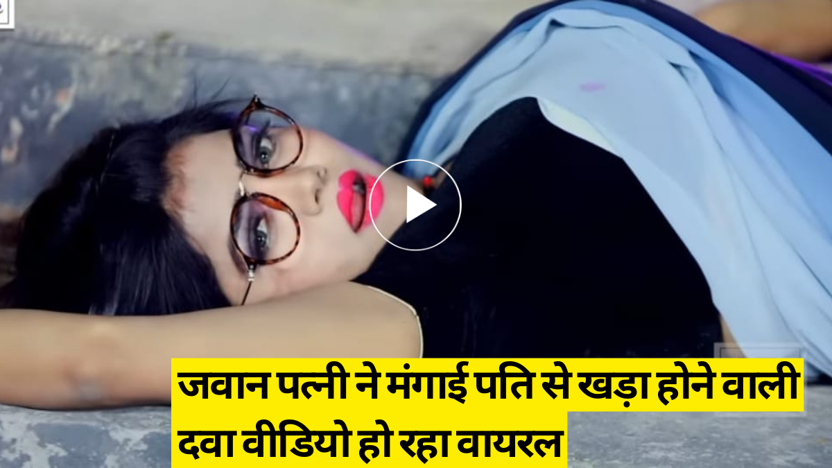 Bhojpuri sexy video: जवान पत्नी ने मंगाई पति से खड़ा होने वाली दवा वीडियो  हो रहा वायरल